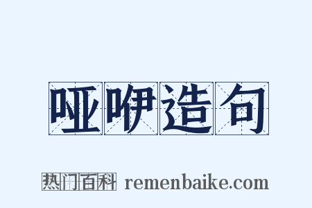 哑咿造句是什么意思的图片